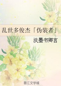 （BL/偽裝者同人）亂世多俊傑