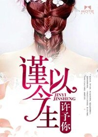 谨以今生许予你